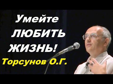 Видео: Умейте ЛЮБИТЬ жизнь! Торсунов О.Г.