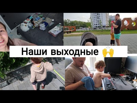 Видео: Наши Выходные 🥰| Разбираю Детские Вещи🙌