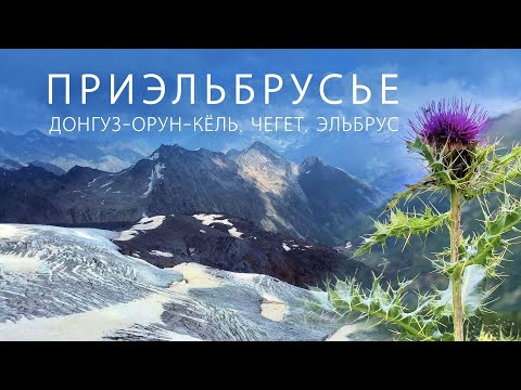 Видео: Приэльбрусье. Баксанское ущелье: гора Чегет, озеро Донгуз-Орун-Кёль, гора Эльбрус