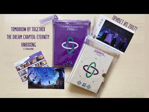 Видео: [UNBOXING] Обзор на новый альбом TXT THE DREAM CHAPTER: ETERNITY