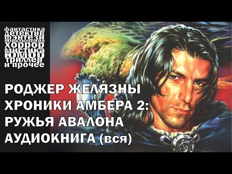 Видео: Роджер Желязны - "Ружья Авалона" - фэнтези, постмодерн | Аудиокнига целиком