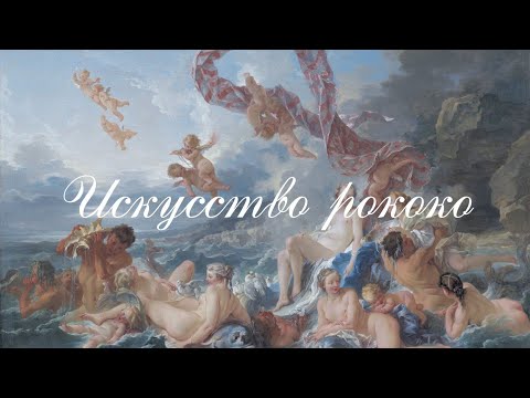 Видео: Искусство рококо