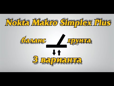 Видео: Nokta Makro Simplex.Баланс грунта.3 варианта