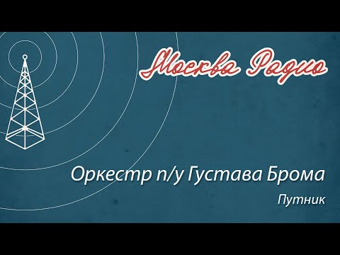 Видео: Оркестр п/у Густава Брома - Путник