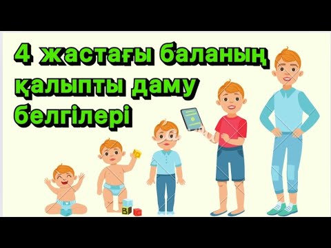 Видео: 4 жастағы баланың қалыпты даму белгілері