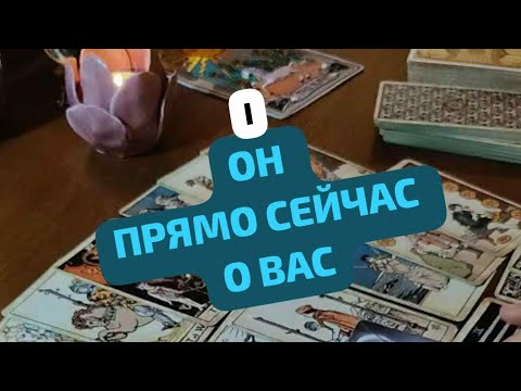 Видео: ОН ПРЯМО СЕЙЧАС О ВАС