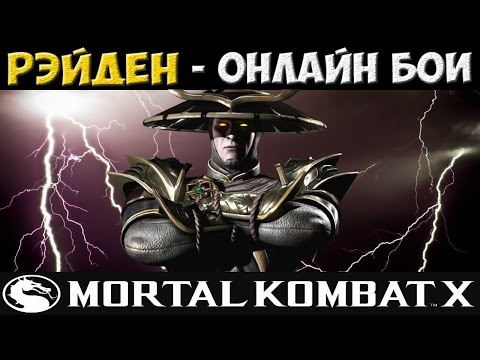 Видео: Тотальное вытеснение | MKX Online | Рэйден