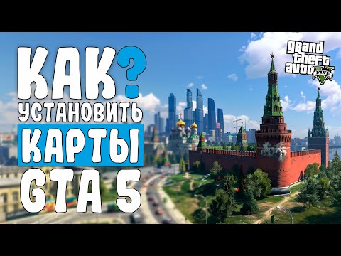 Видео: КАК УСТАНОВИТЬ КАРТЫ В GTA 5 | OIV, MENYOO, MAP EDITOR, YMAP, ADDON-MAPS | ВСЕ СПОСОБЫ