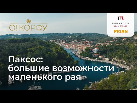 Видео: Паксос: большие возможности маленького рая в Греции