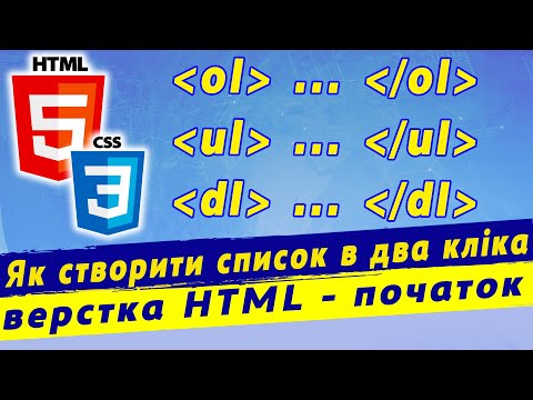 Видео: Html список. Нумеровані та марковані списки html. Html і css кодування