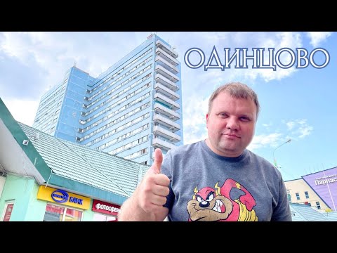 Видео: 🇷🇺 Прогуляемся по Одинцово? Приятный городок в Подмосковье. Как живут люди? Инфраструктура и история