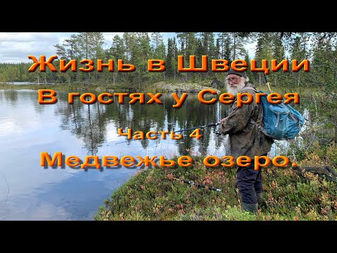 Видео: Жизнь в Швеции.  В гостях у Сергея.  Часть 4  Медвежье озеро.