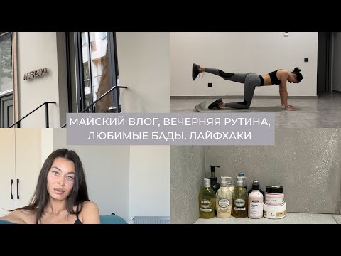 Видео: Влог 15: майский влог, вечерняя рутина, лайфхаки, факты обо мне