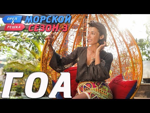 Видео: Гоа. Орёл и Решка. Морской сезон-3 (rus, eng subs)