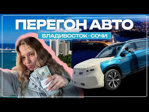 Видео: Перегон авто. Владивосток - Сочи. Часть 1.