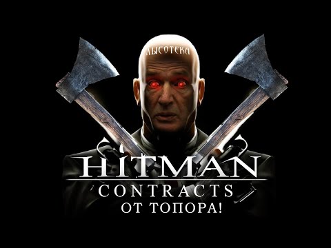 Видео: От топора! Hitman Contracts — ремейк до моды на ремейки