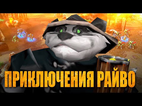 Видео: БЕЗУМНЫЙ WARCRAFT: ПРИКЛЮЧЕНИЯ РАЙВО