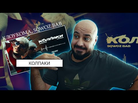 Видео: КлоуКома, SQWOZ BAB - КОЛПАКИ | Реакция и разбор