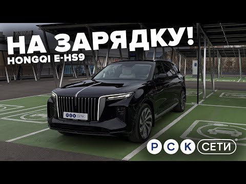 Видео: На зарядку! Hongqi E-HS9