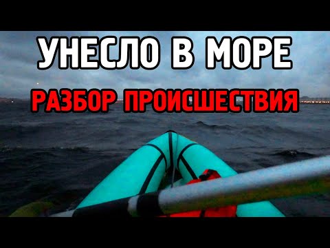 Видео: Унесло в море на каяке. Разбор ошибок.