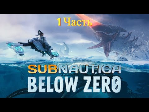 Видео: Subnautica: Below Zero | 1 часть