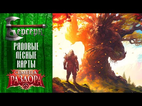 Видео: ККИ Берсерк. Рядовые лесные карты "Семян раздора"