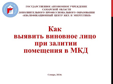 Видео: Как выявить виновное лицо при залитии помещения в МКД