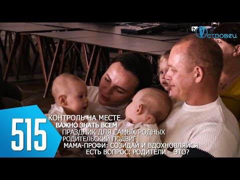 Видео: ТВой Островец - ТВОИ НОВОСТИ [Выпуск 515]