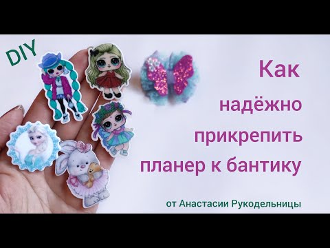 Видео: Планер - как его надежно прикрепить к бантику. МК / DIY