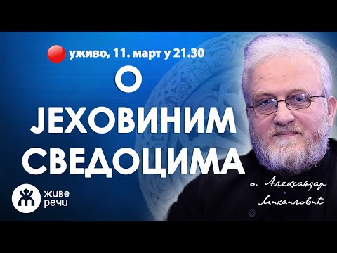 Видео: 🔴КО СУ ЈЕХОВИНИ СВЕДОЦИ? (уживо, о. Александар Михаиловић, 11. март у 21.30)
