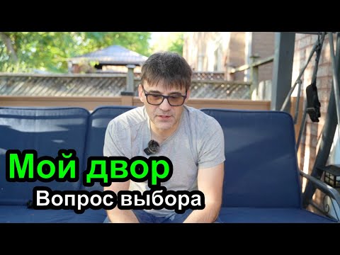 Видео: ДевЛог S4E2 - Мой двор и поговорим про выбор