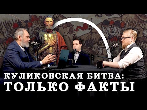 Видео: Правда о главной битве Дмитрия Донского (Двуреченский, Соколов, Комнатный Рыцарь) / "МИ"