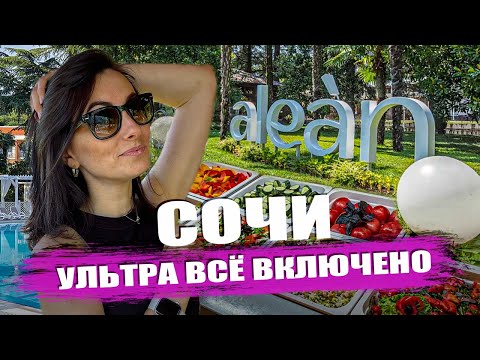 Видео: Алеан Фэмили Спутник / Ультра всё включено в Сочи #алеан #сочи