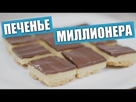 Видео: Похоже на Твикс (Twix) – пробуем печенье «Миллионера» / Рецепты и Реальность / Вып. 245