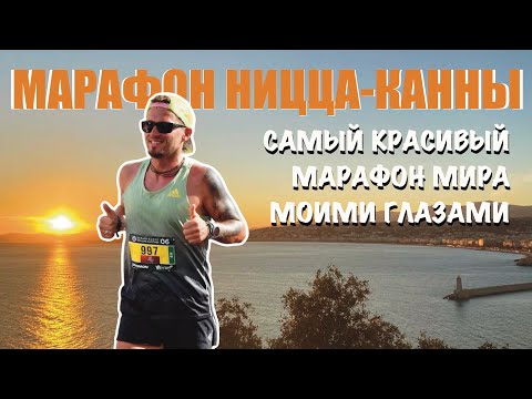 Видео: Марафон Ницца-Канны. Самый красивый марафон в мире.