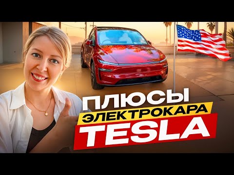 Видео: Купила Теслу и не пожалела — плюсы электрокаров в Америке
