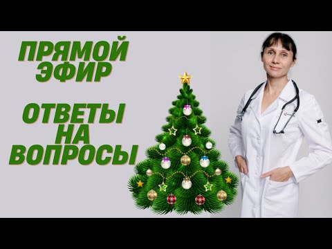Видео: Новогодний прямой эфир Отвечает на вопросы доктор Лисенкова 01.01.2022