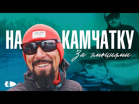 Видео: Со спиннингом на Камчатку | Андрей Старков | За королевским лососем