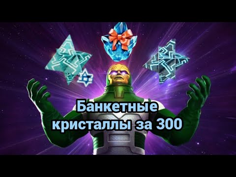 Видео: Открытие кристаллов дарителя(банкет)№2+нексусы| Марвел битва чемпионов| Мбч