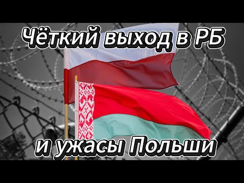 Видео: Чёткий выход в РБ и ужасы Польши