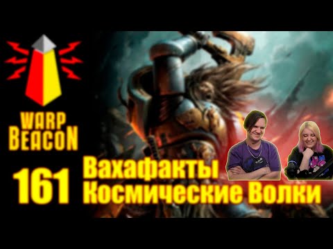 Видео: [16+] ВМ 161 Вахафакты - Космические Волки | РЕАКЦИЯ НА @WarpBeacon |