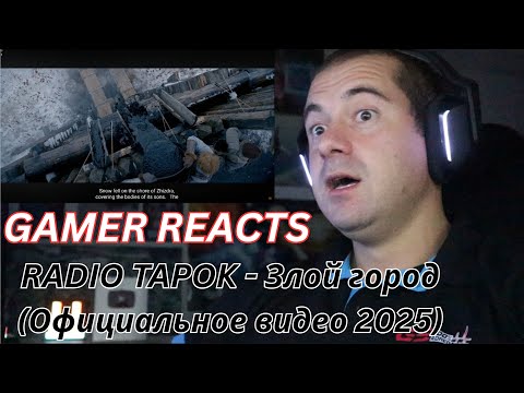 Видео: 🎮GAMER REACTS - RADIO TAPOK - Злой город (Официальное видео 2025)