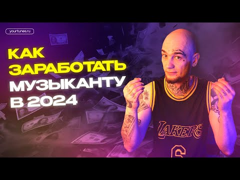 Видео: КАК ЗАРАБОТАТЬ МУЗЫКАНТУ В 2024