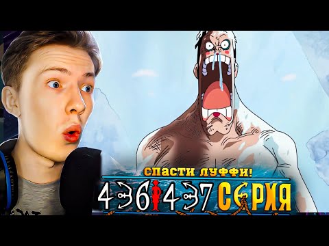 Видео: СПАСТИ ЛУФФИ! Ван Пис / One Piece 436-437 серия ¦ Реакция