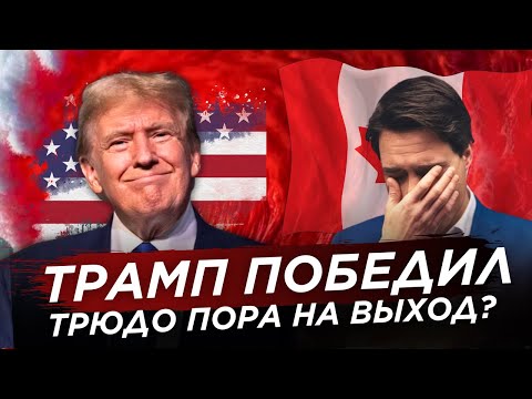 Видео: Трамп победил, Трюдо пора на выход?