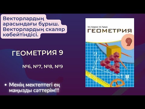 Видео: Векторлардың арасындағы бұрыш. Векторлардың скаляр көбейтіндісі. №6, №7, №8, №9 есептер!