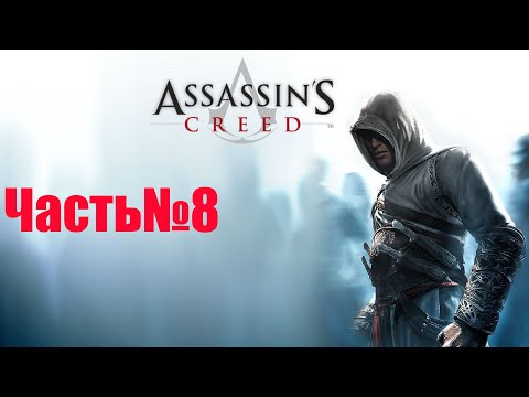 Видео: Assassin's Creed1-Часть #8