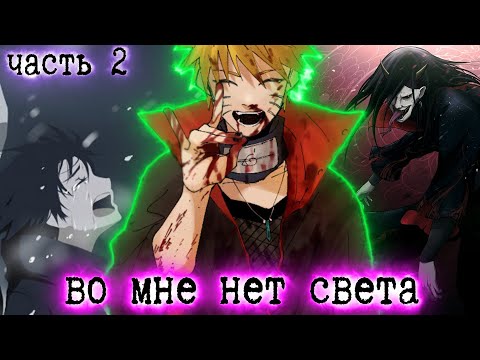 Видео: [Во Мне Нет Света #2] Наруто ТЕРЯЕТ ЧУВСТВА / Альтернативный сюжет Наруто / Часть 2
