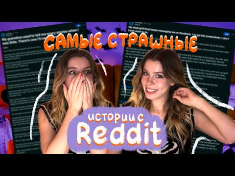 Видео: САМЫЕ СТРАШНЫЕ ИСТОРИИ С REDDIT 😱 Ира Блан
