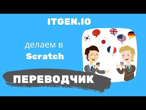 Видео: Уроки по Scratch. Переводчик